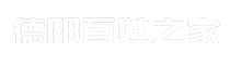 德阳百姓之家